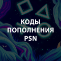 Коды пополнения для PS4 или PS5