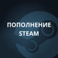 Аренда и прокат Пополнение Steam для PlayStation 4 и PlayStation 5