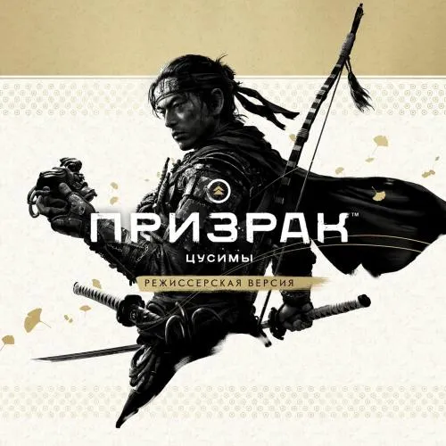 Аренда и прокат Ghost of Tsushima (Призрак Цусимы) для PS5 Хит