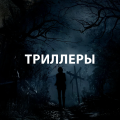 Аренда и прокат Триллеры для PS4 или PS5