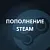Пополнение Steam